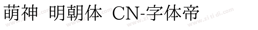 萌神 明朝体 CN字体转换